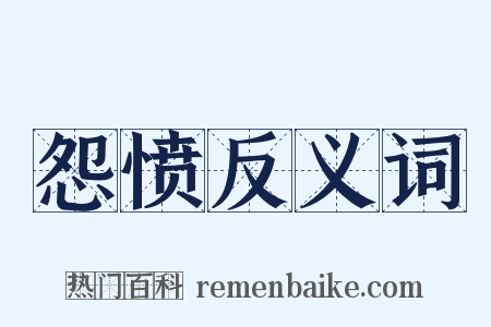 怨愤反义词是什么意思的图片